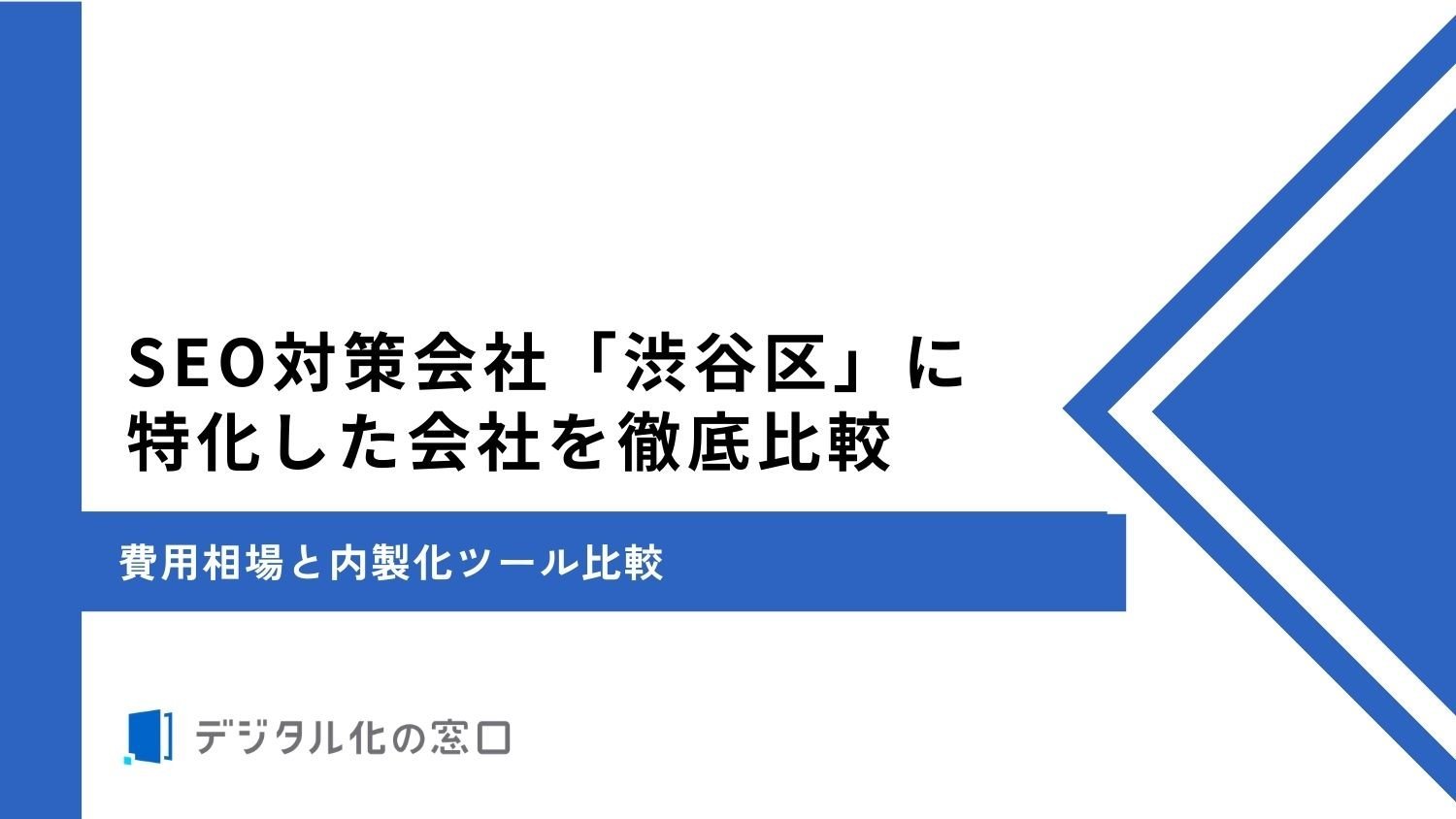 SEO対策会社「渋谷区」に特化した19社を徹底比較｜費用相場と内製化ツール比較【2026年最新版】
