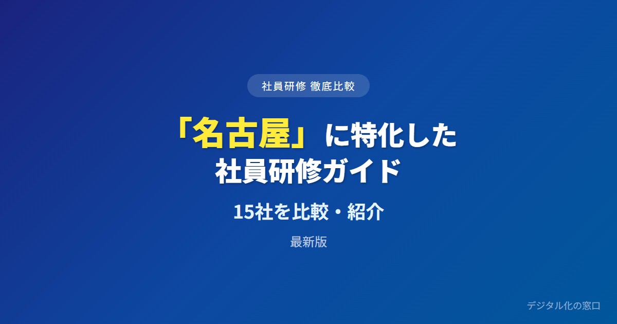 【2026年】名古屋の社員研修おすすめ13選｜費用・実績を徹底比較