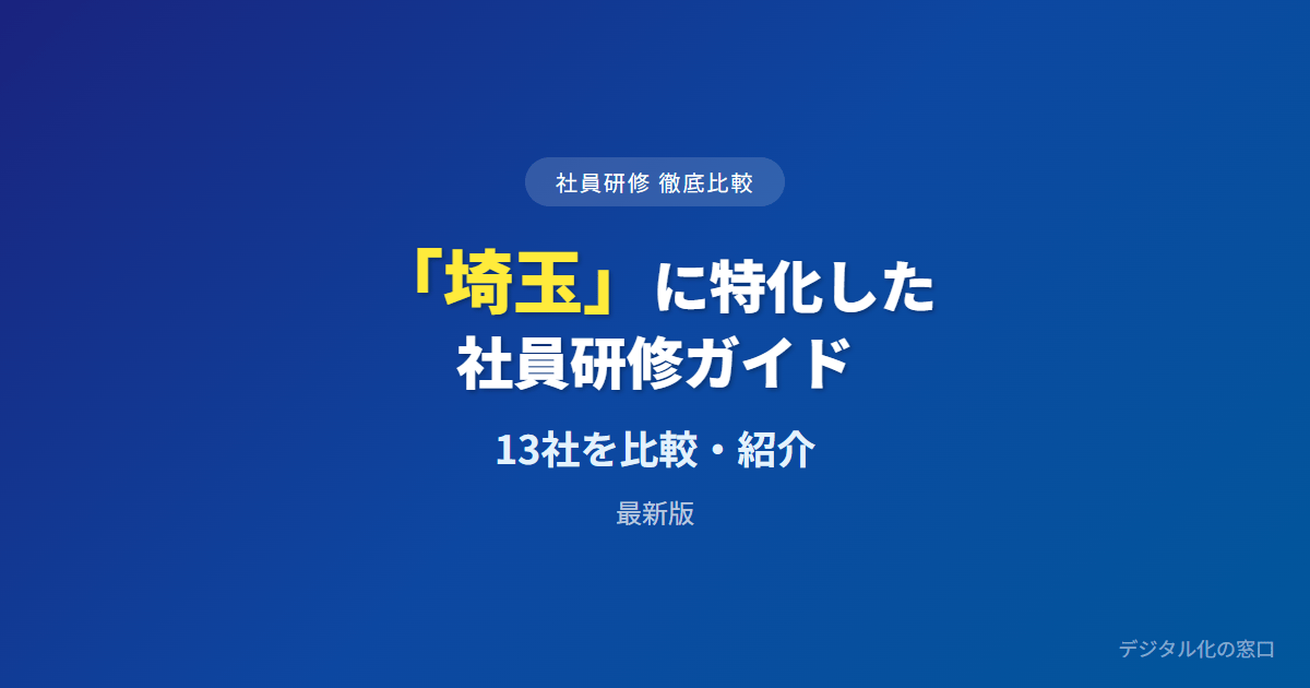 【2026年】埼玉の社員研修おすすめ13選｜費用・実績を徹底比較