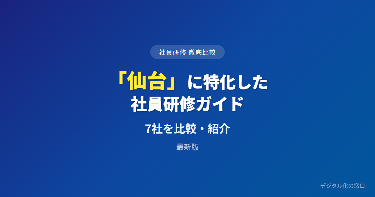 【2026年】仙台の社員研修おすすめ7選｜費用・実績を徹底比較