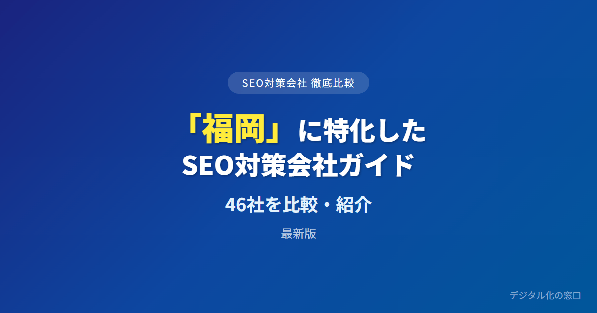SEO対策会社「福岡」に特化した44社を徹底比較【2026年最新版】