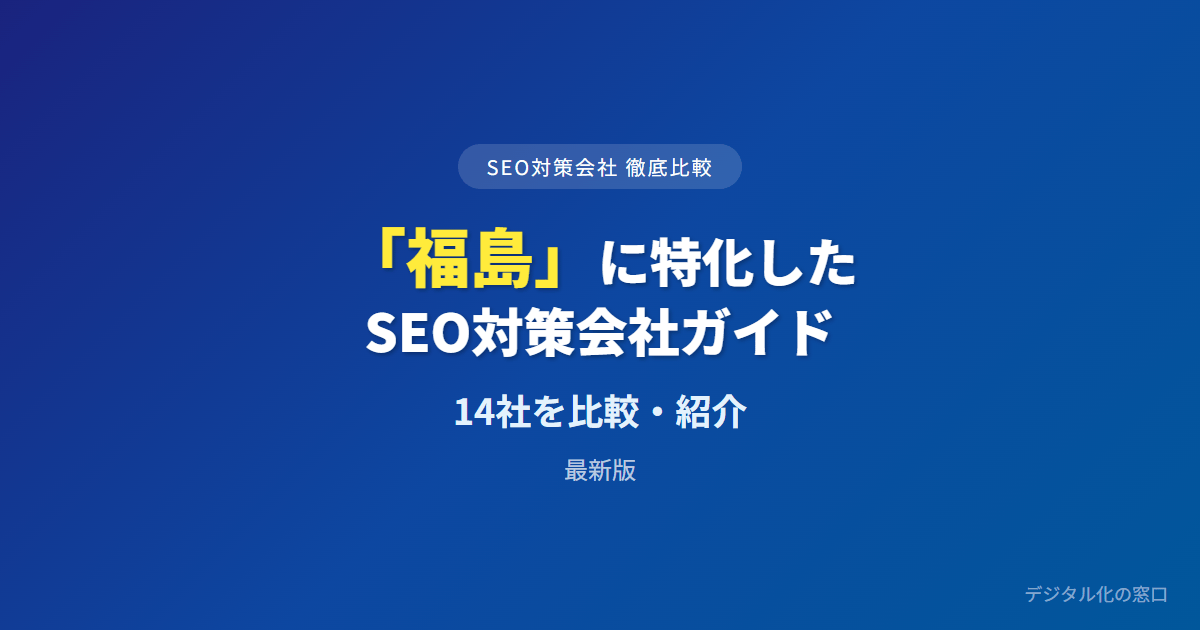SEO対策会社「福島」に特化した14社を徹底比較【2026年最新版】