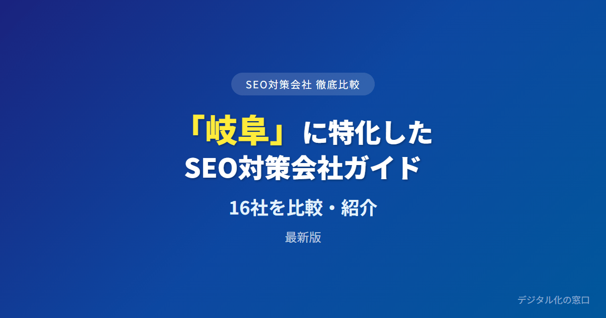 SEO対策会社「岐阜」に特化した15社を徹底比較【2026年最新版】