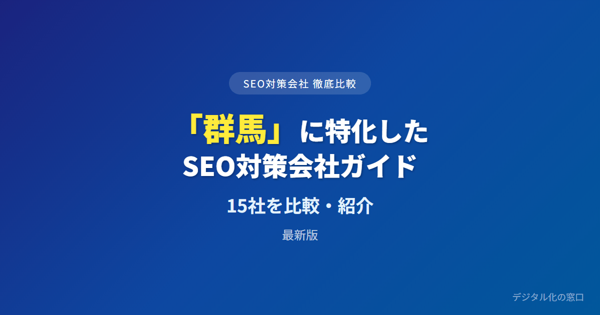 SEO対策会社「群馬」に特化した15社を徹底比較【2026年最新版】