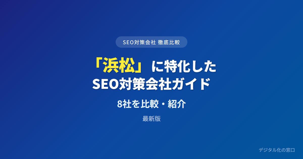 SEO対策会社「浜松」に特化した7社を徹底比較【2026年最新版】