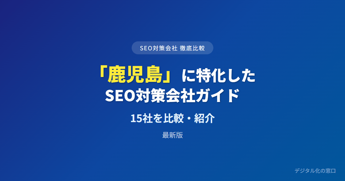 SEO対策会社「鹿児島」に特化した15社を徹底比較【2026年最新版】