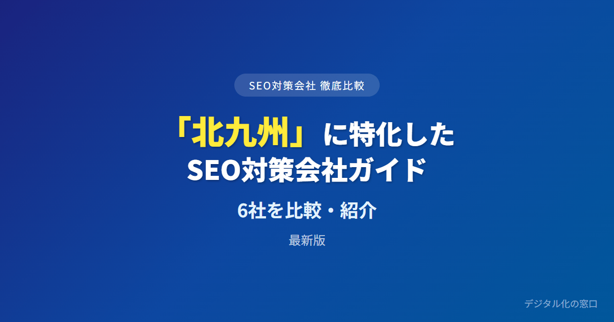 SEO対策会社「北九州」に特化した6社を徹底比較【2026年最新版】