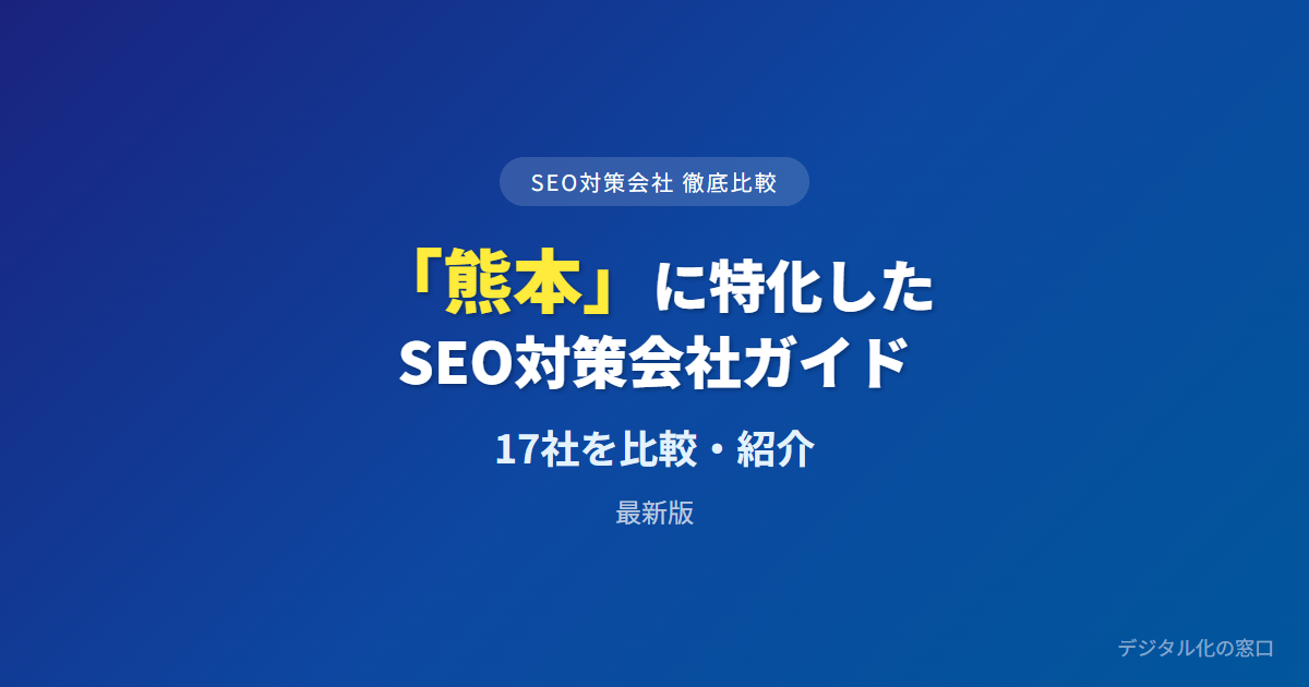 SEO対策会社「熊本」に特化した17社を徹底比較【2026年最新版】