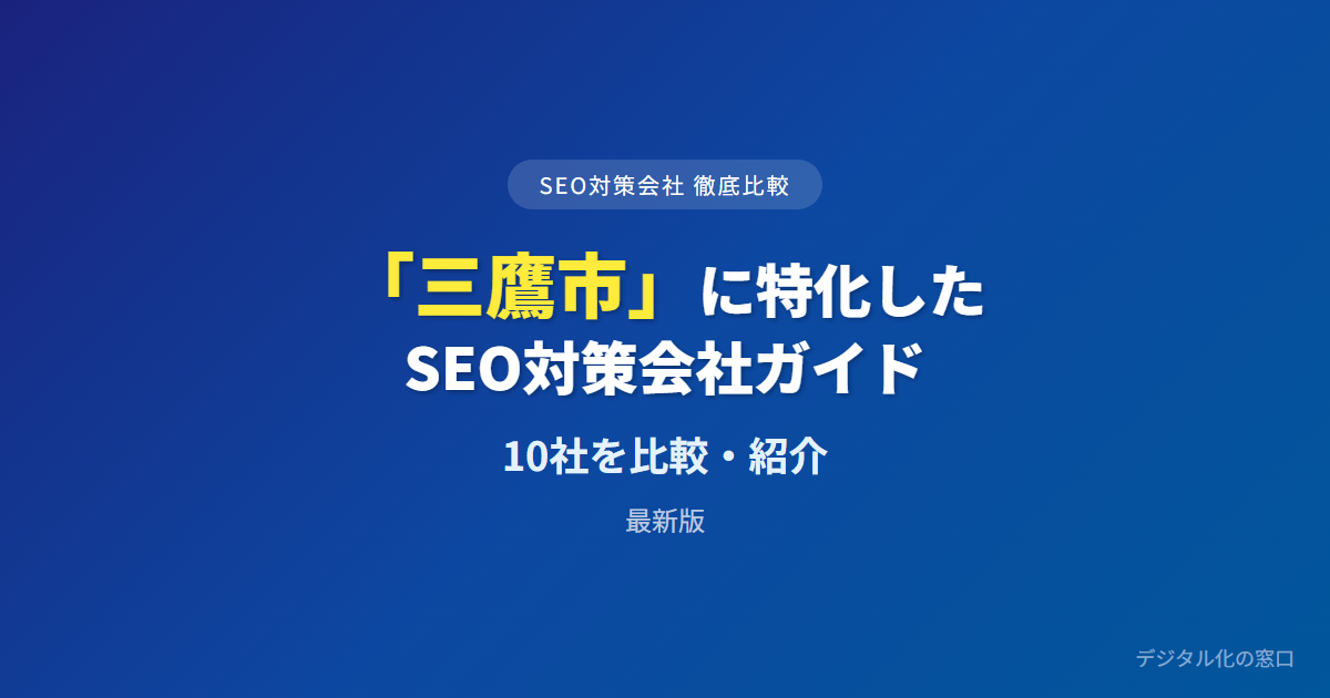 SEO対策会社「三鷹市」に特化した3社を徹底比較【2026年最新版】