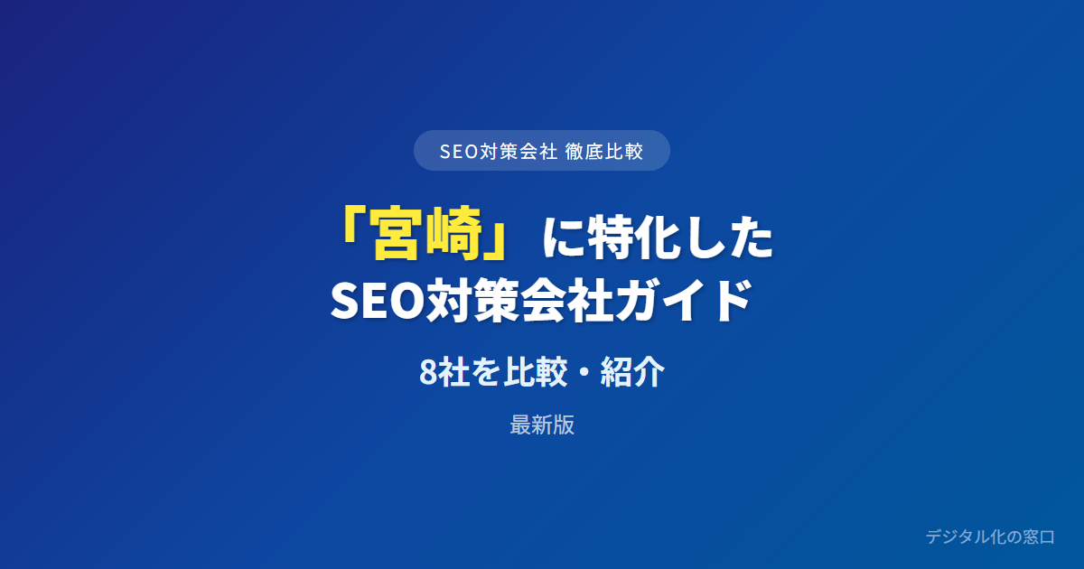 SEO対策会社「宮崎」に特化した8社を徹底比較【2026年最新版】