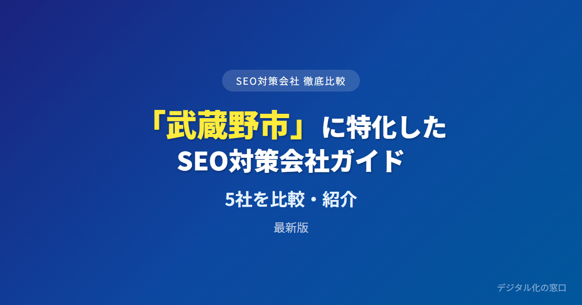 SEO対策会社「武蔵野市」に特化した2社を徹底比較【2026年最新版】