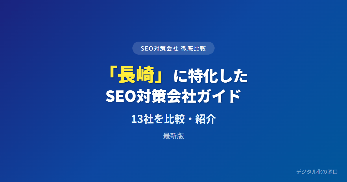 SEO対策会社「長崎」に特化した13社を徹底比較【2026年最新版】
