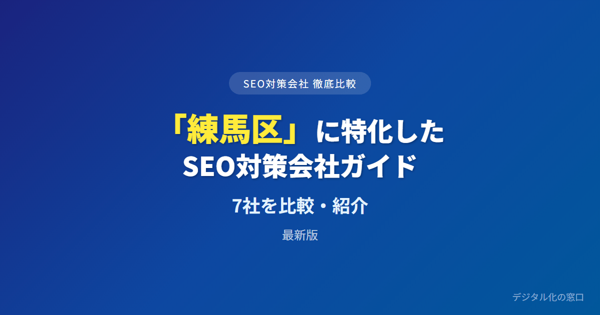 SEO対策会社「練馬区」に特化した7社を徹底比較【2026年最新版】