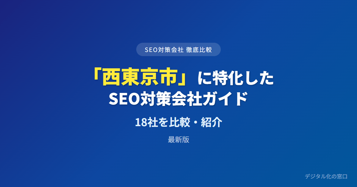 SEO対策会社「西東京市」に特化した18社を徹底比較【2026年最新版】