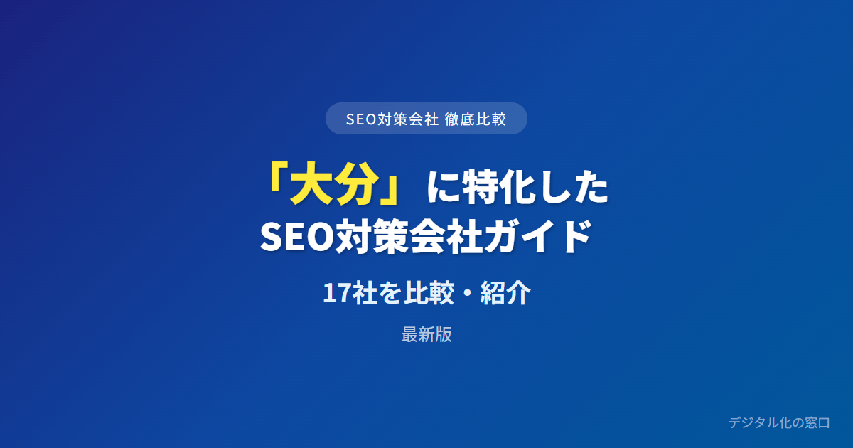 SEO対策会社「大分」に特化した16社を徹底比較【2026年最新版】