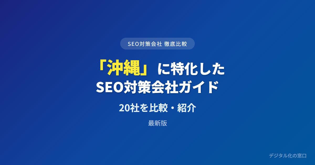 SEO対策会社「沖縄」に特化した20社を徹底比較【2026年最新版】