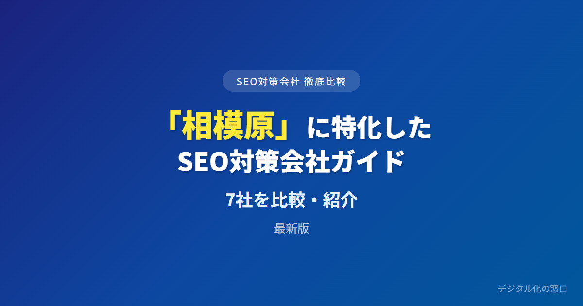SEO対策会社「相模原」に特化した2社を徹底比較【2026年最新版】