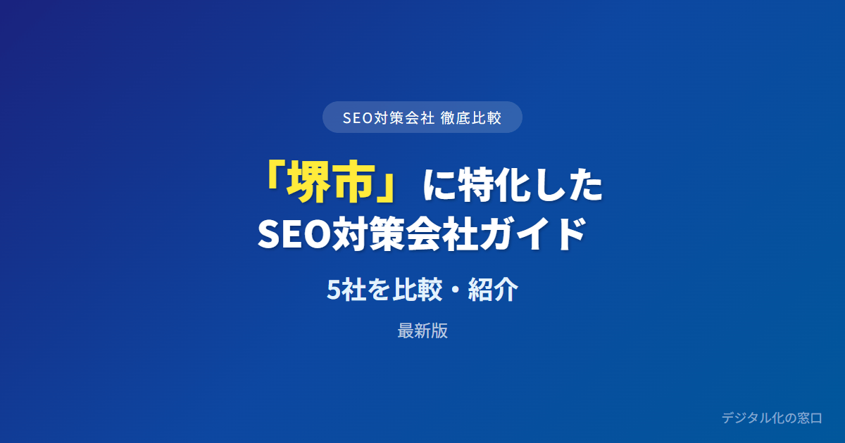 SEO対策会社「堺市」に特化した6社を徹底比較【2026年最新版】