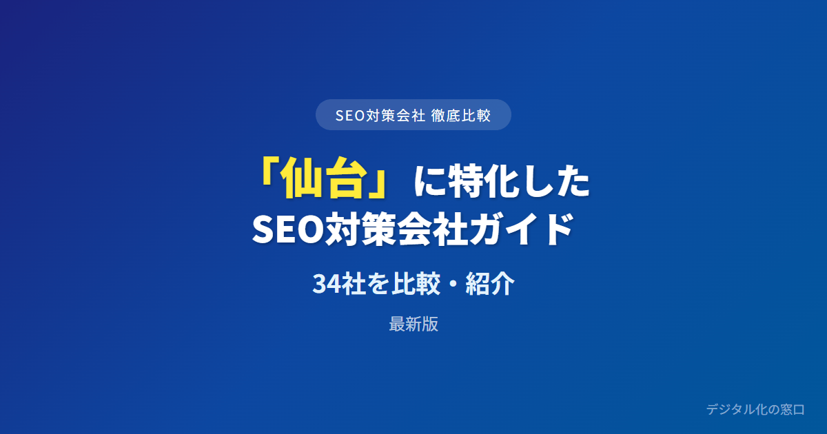 SEO対策会社「仙台」に特化した31社を徹底比較【2026年最新版】