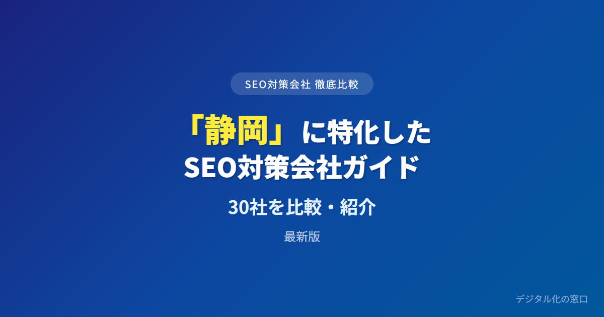 SEO対策会社「静岡」に特化した28社を徹底比較【2026年最新版】