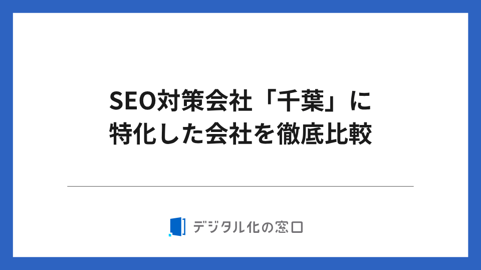 SEO対策会社「千葉」に特化した32社を徹底比較【2026年最新版】