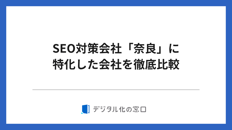 SEO対策会社「奈良」に特化した12社を徹底比較【2026年最新版】