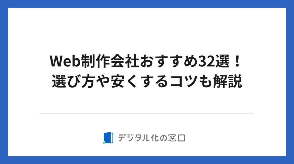 Web制作会社おすすめ39選！選び方や安くするコツも解説