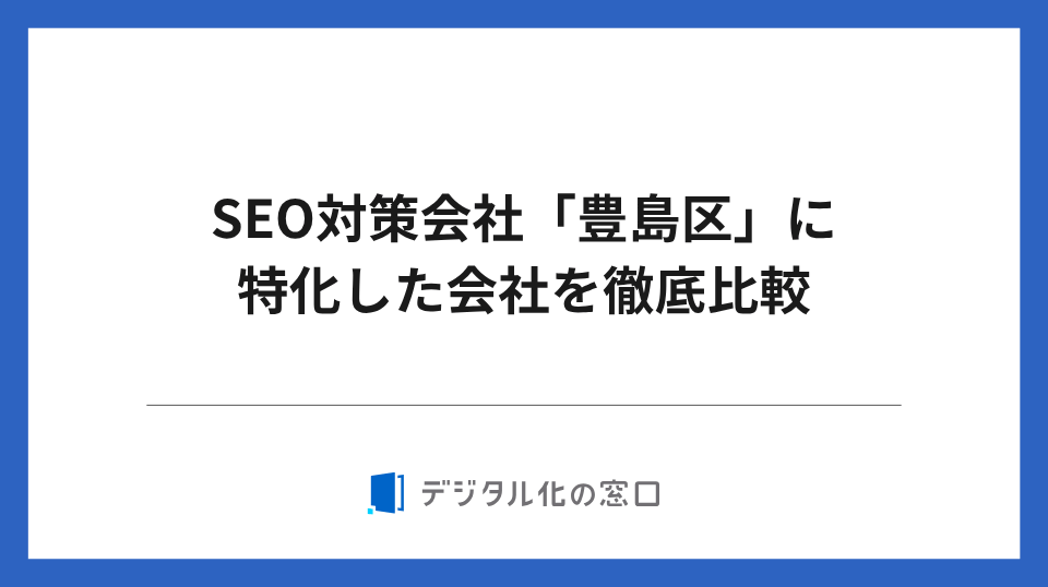 SEO対策会社「豊島区」に特化した10社を徹底比較【2026年最新版】