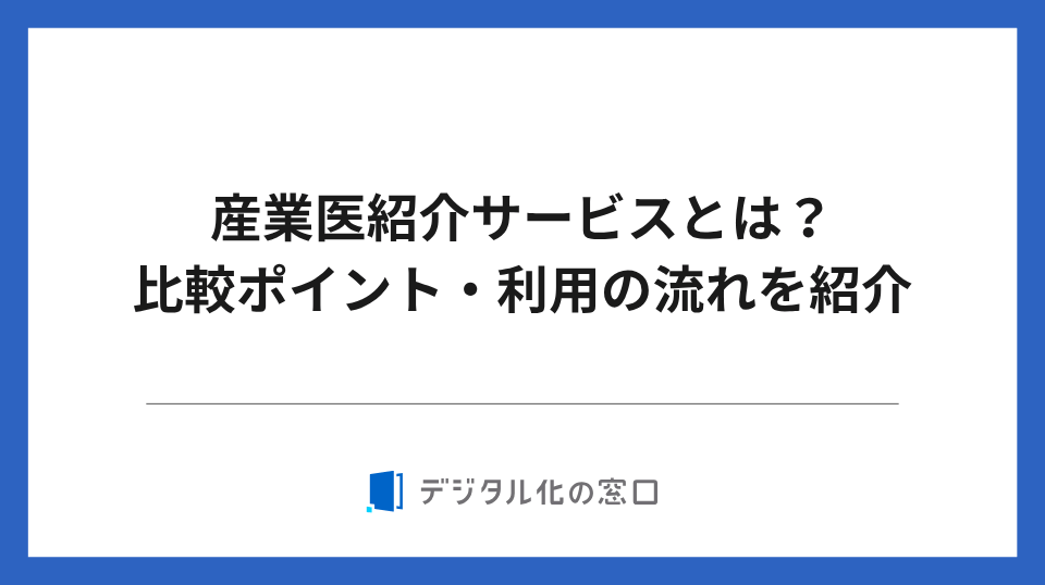 産業医紹介サービスとは？おすすめ15選と比較ポイント・利用の流れを紹介