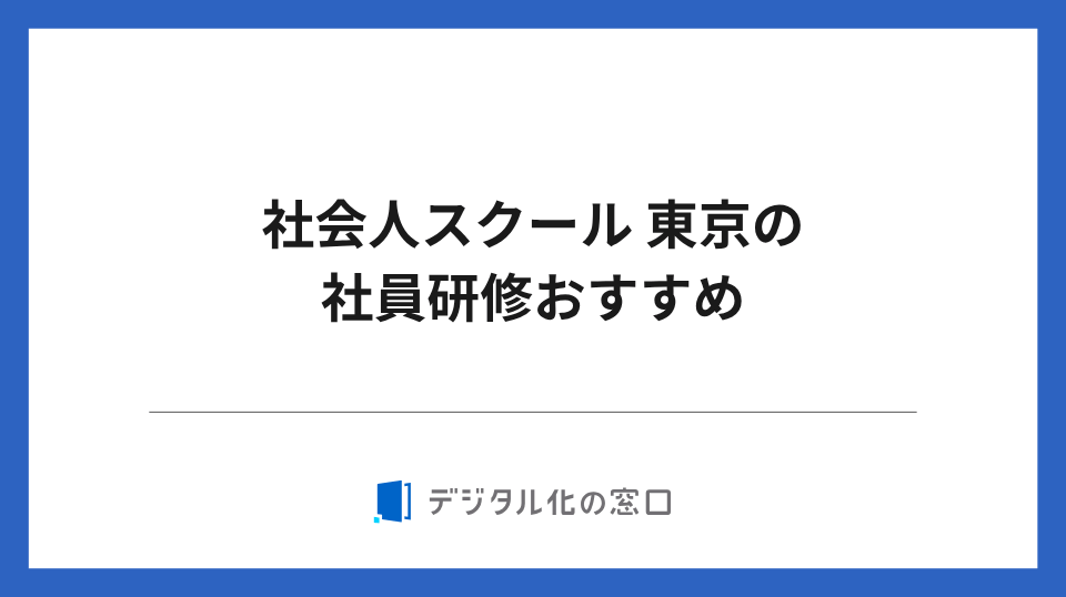 【2026年】社会人スクール 東京の社員研修おすすめ20選｜費用・実績を徹底比較