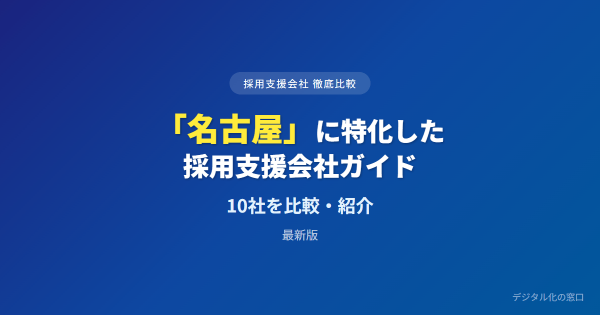 【2026年】名古屋のおすすめ採用支援会社10選｜費用・実績を徹底比較