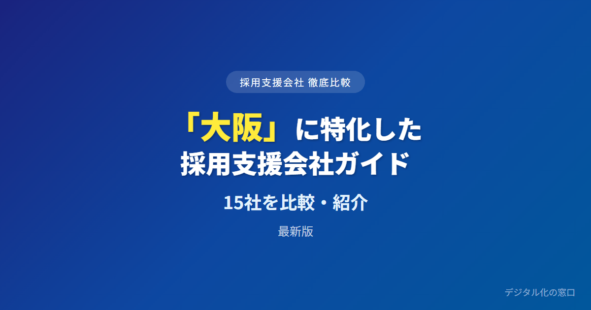【2026年】大阪のおすすめ採用支援会社13選|費用・実績を徹底比較