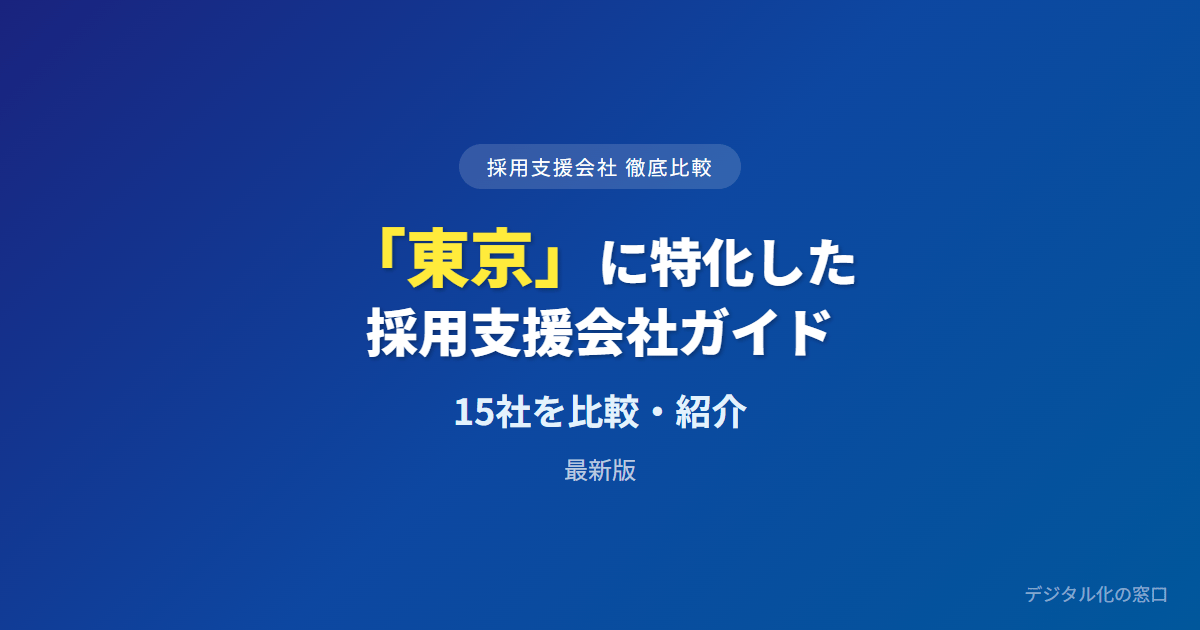 【2026年】東京のおすすめ採用支援会社13選｜費用・実績を徹底比較