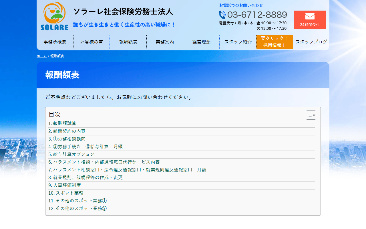 ソラーレ社会保険労務士法人 公式サイト