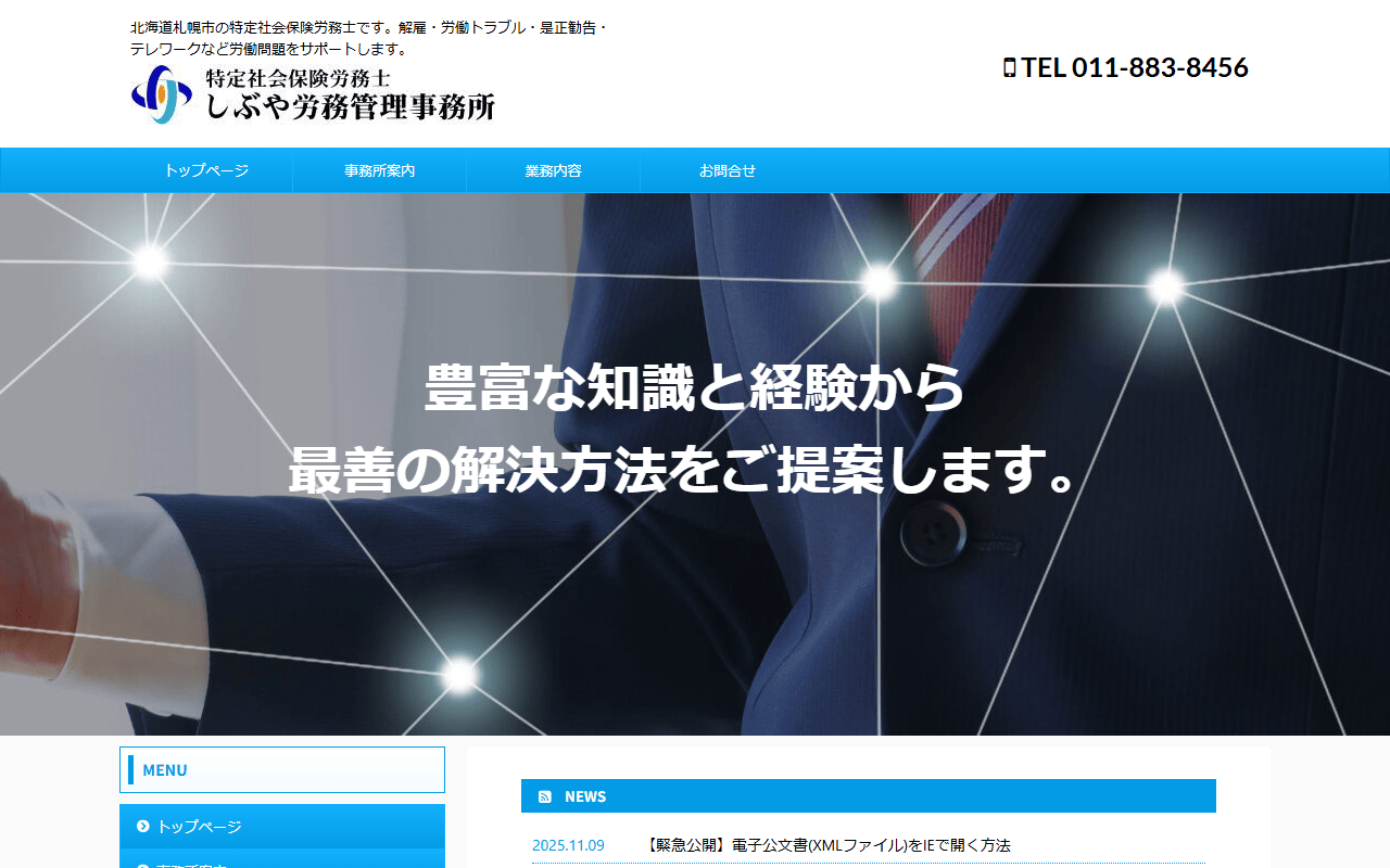 しぶや労務管理事務所 公式サイト