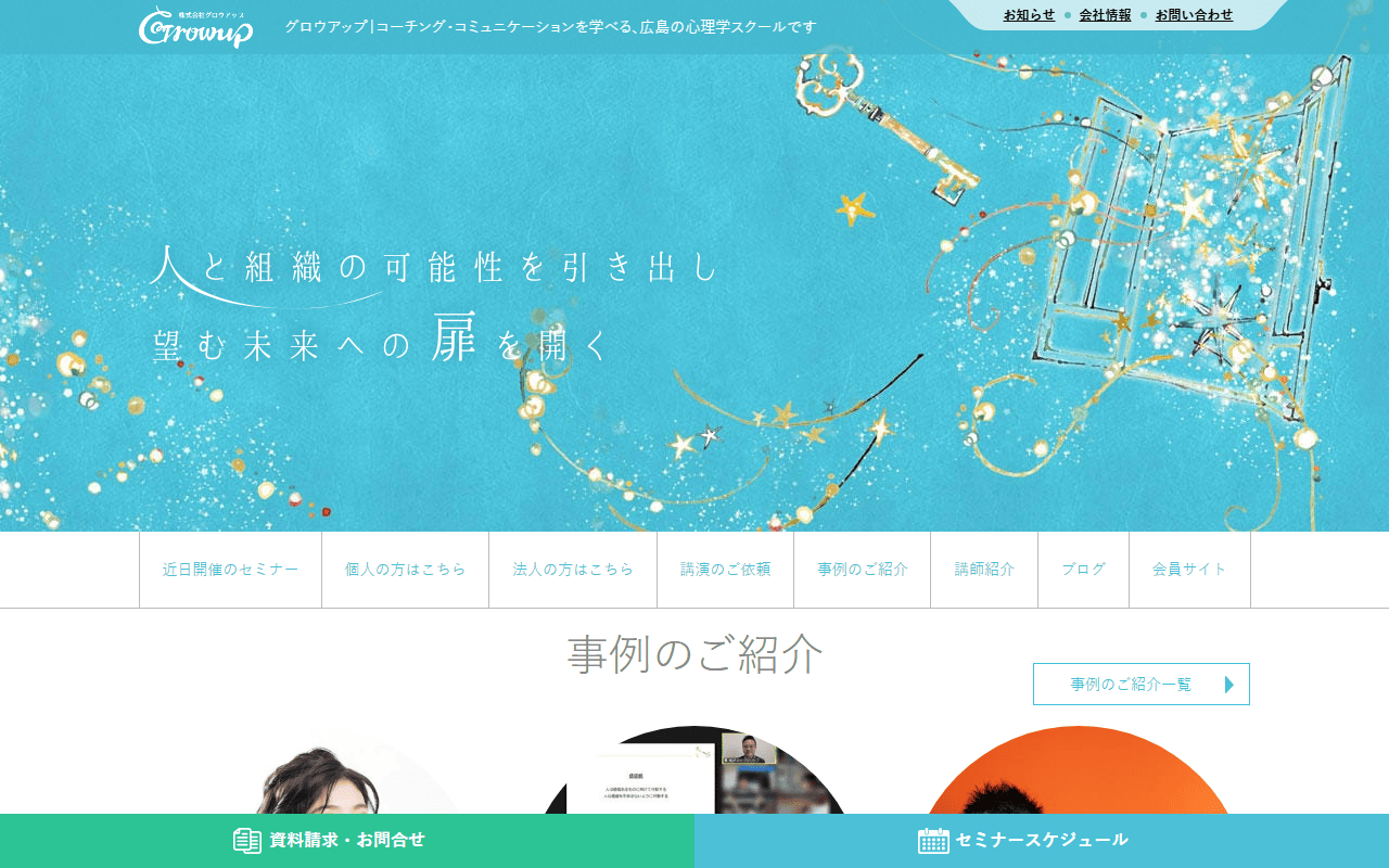 株式会社グロウアップ 公式サイト