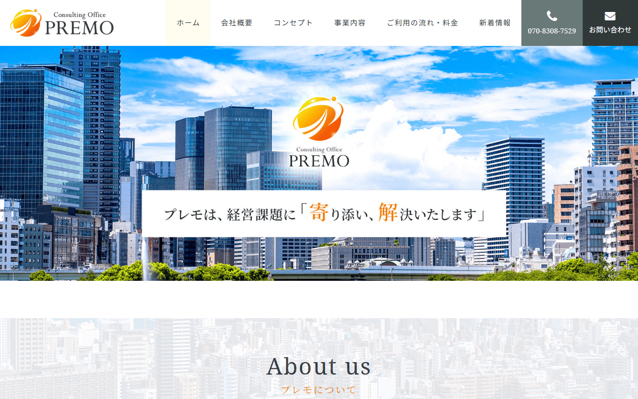 Consulting Office PREMO 公式サイト