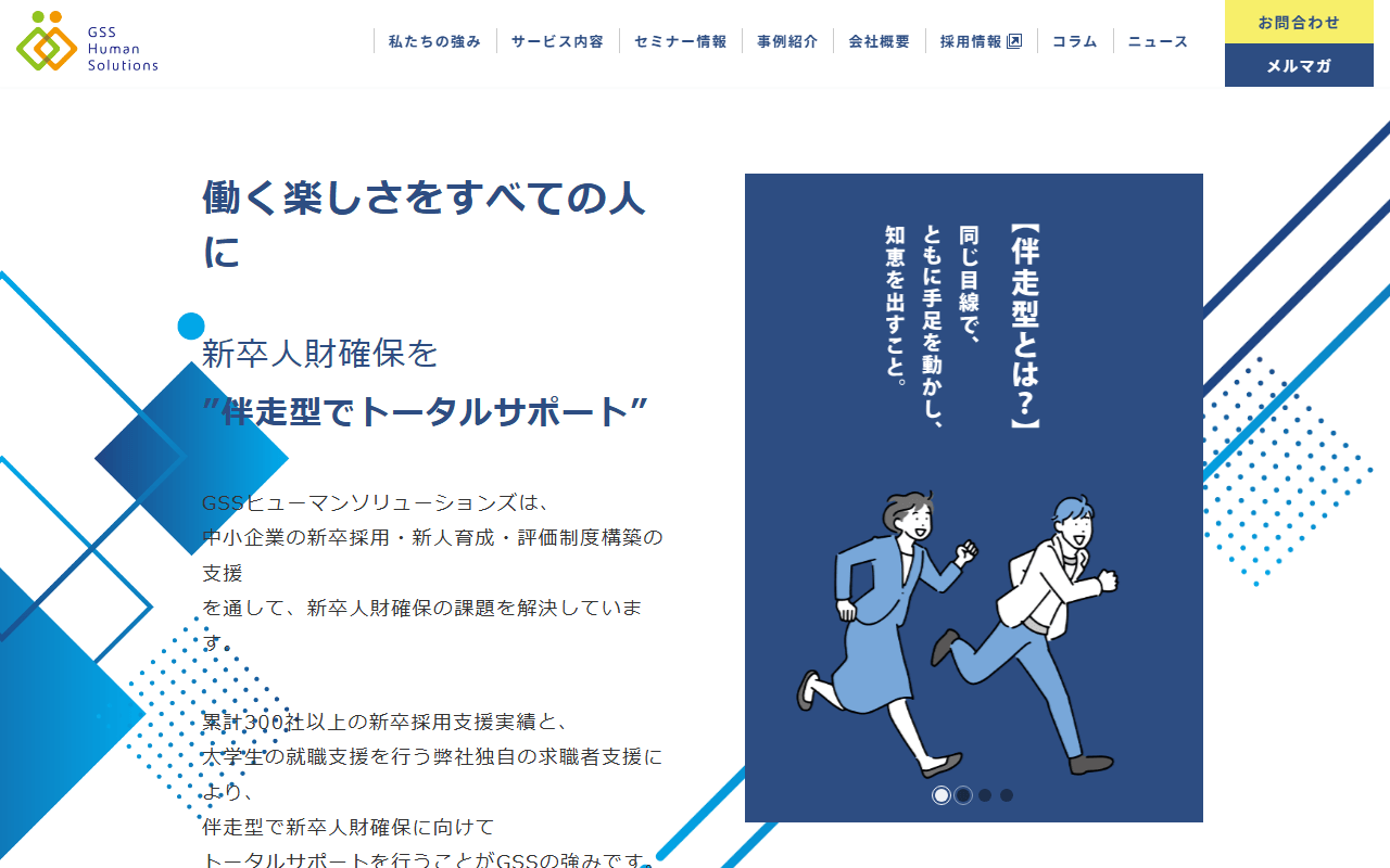 株式会社GSSヒューマンソリューションズ 公式サイト