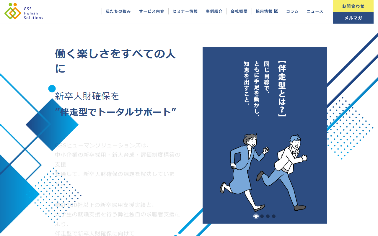 株式会社GSSヒューマンソリューションズ 公式サイト