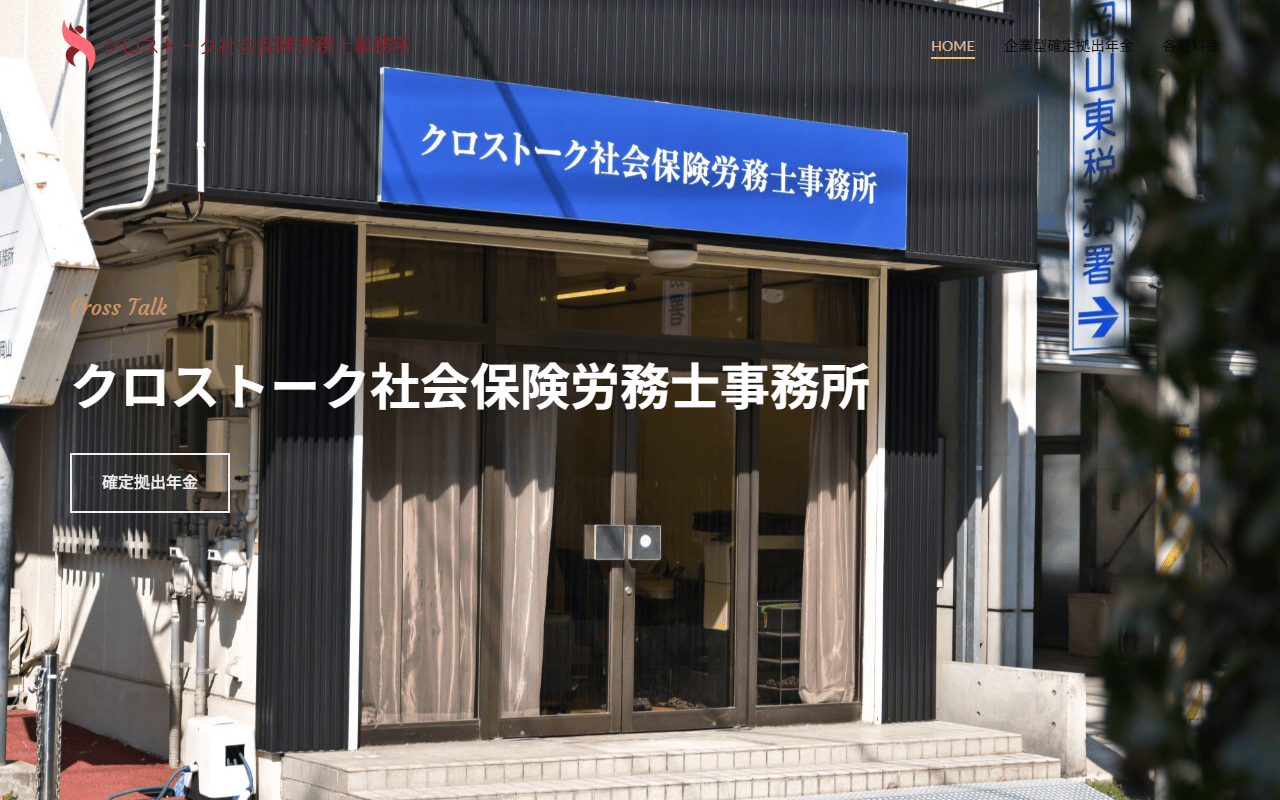 クロストーク社労士事務所 公式サイト