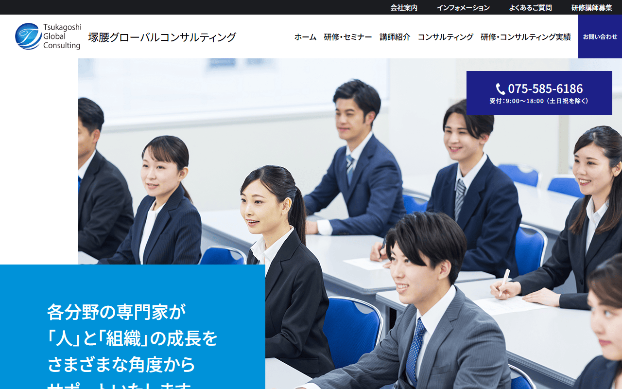株式会社塚腰グローバルコンサルティング 公式サイト