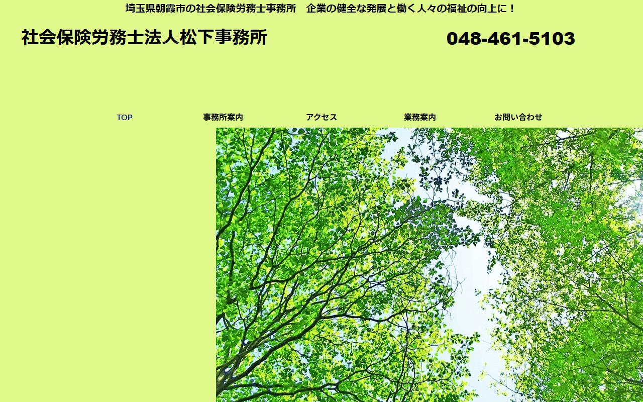 松下社労士事務所 公式サイト