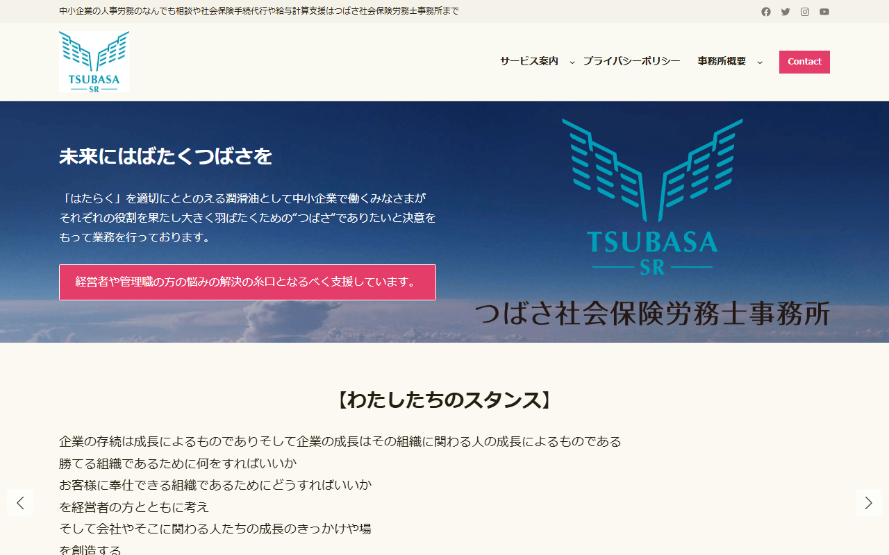 つばさ社労士事務所 公式サイト
