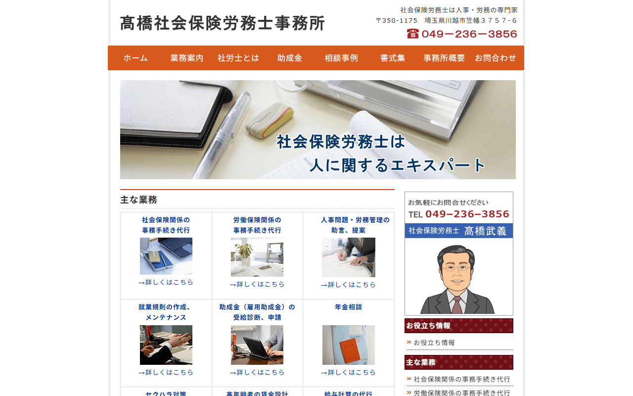 高橋社労士事務所 公式サイト
