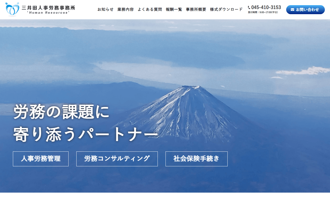 三井田人事労務事務所 公式サイト