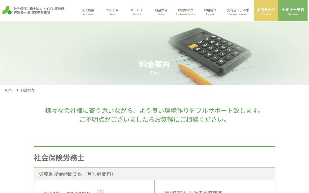 社会保険労務士法人イイズカ事務所・行政書士法人イイズカ事務所 公式サイト