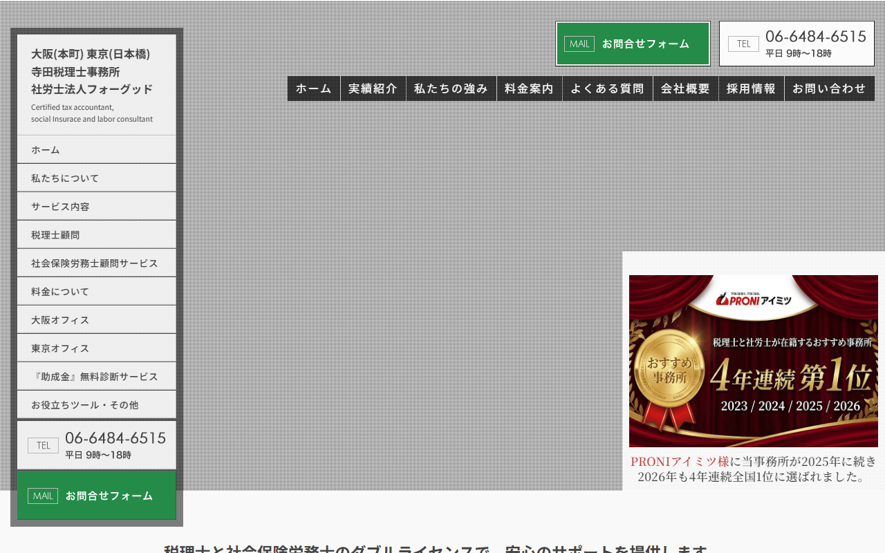 寺田税理士・社会保険労務士事務所 公式サイト