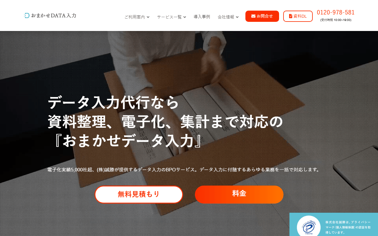 おまかせDATA入力 公式サイト
