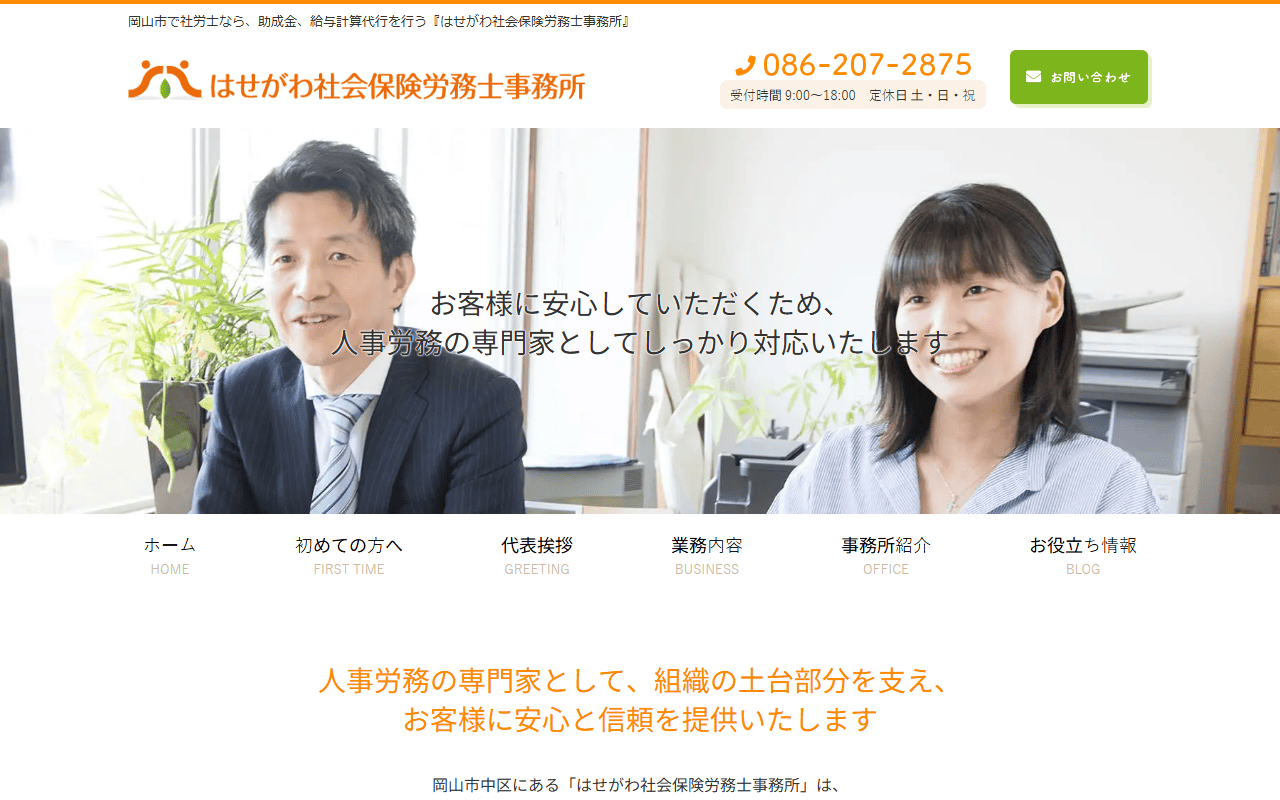 はせがわ社労士事務所 公式サイト
