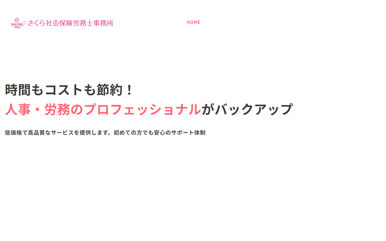 さくら社労士事務所 公式サイト
